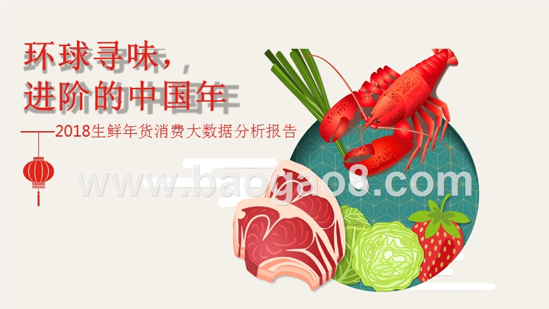 2018生鲜年货消费大数据分析报告.pptx_第1页