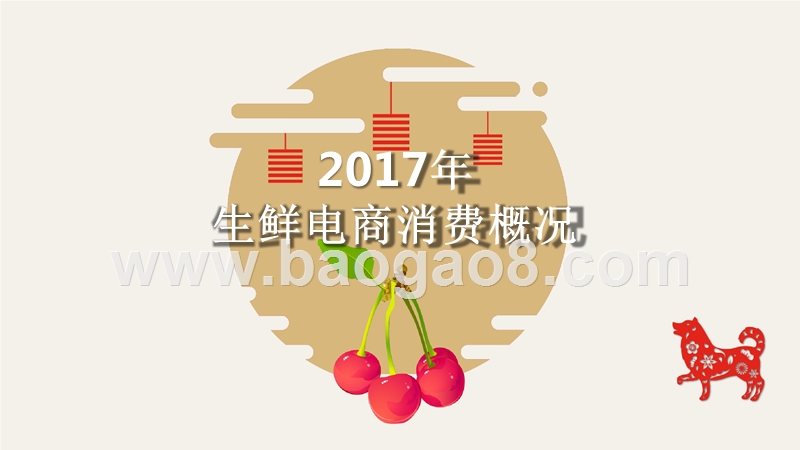 2018生鲜年货消费大数据分析报告.pptx_第4页