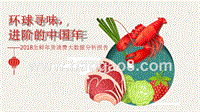 2018生鲜年货消费大数据分析报告.pptx