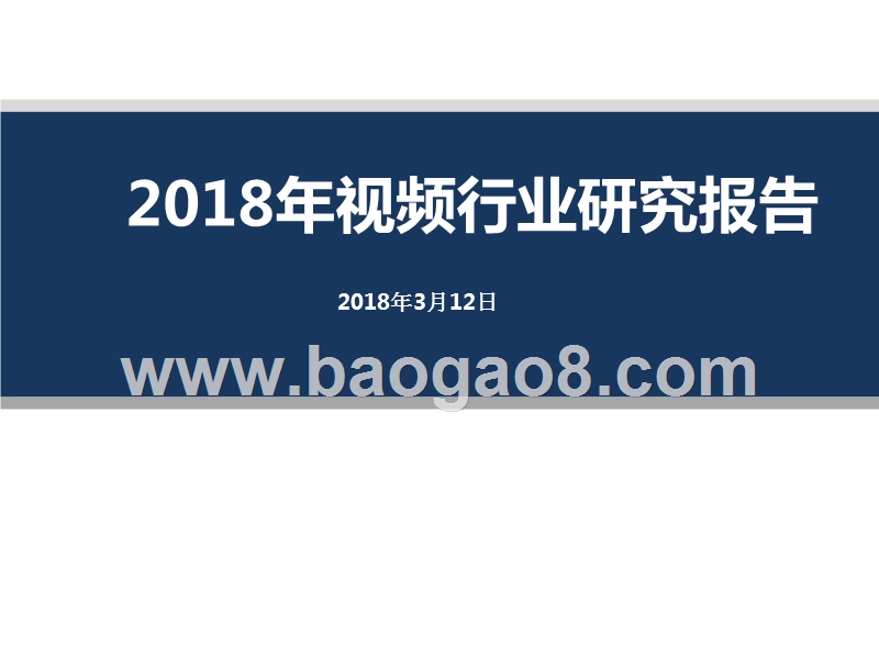 2018年视频行业研究报告.pptx_第1页