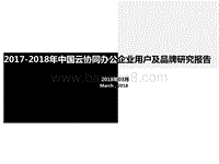 2017-2018年中国云协同办公企业用户及品牌研究报告.pptx