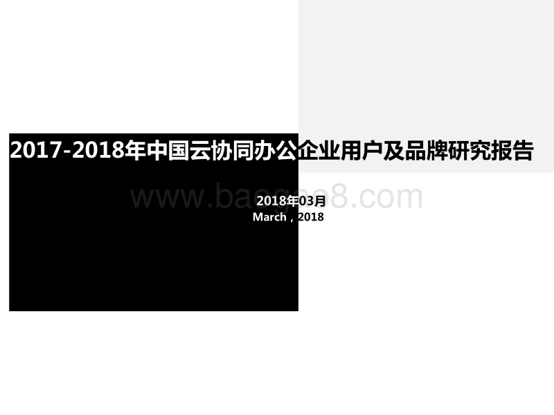 2017-2018年中国云协同办公企业用户及品牌研究报告.pptx_第1页