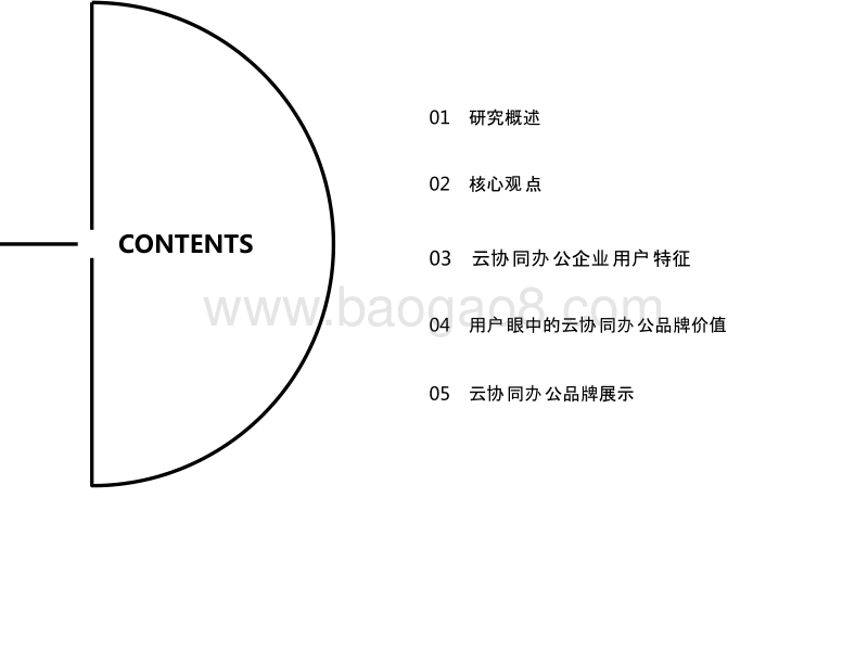 2017-2018年中国云协同办公企业用户及品牌研究报告.pptx_第4页