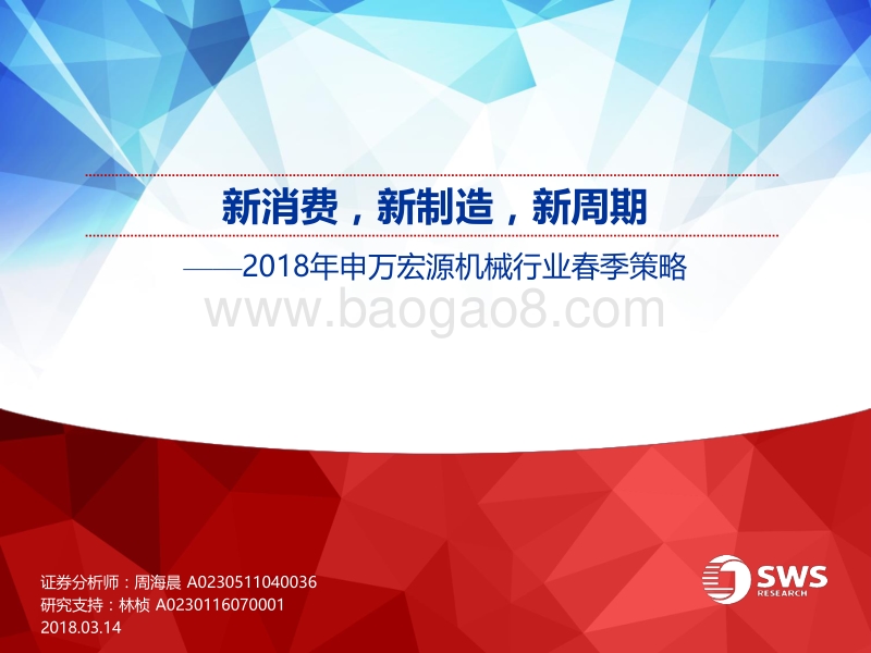 机械行业春季策略：新消费，新制造，新周期.pdf_第1页