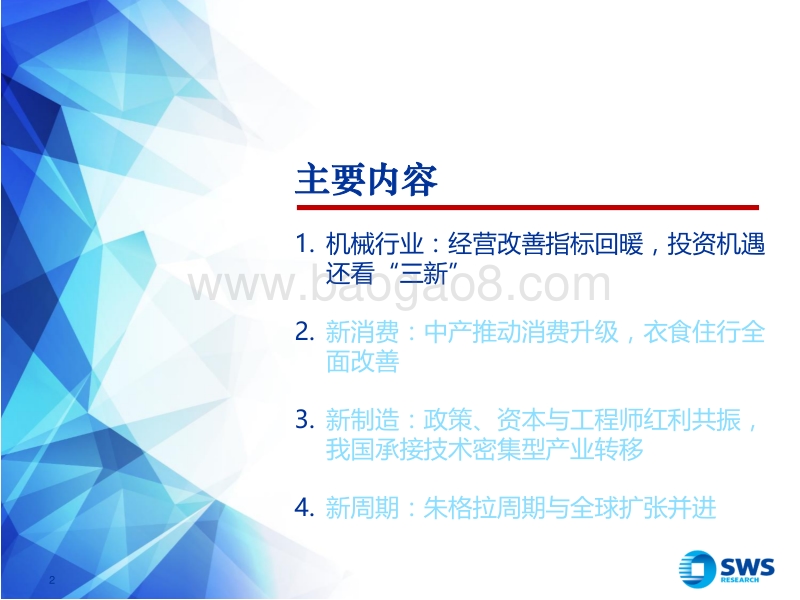 机械行业春季策略：新消费，新制造，新周期.pdf_第2页