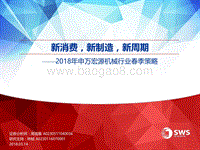 机械行业春季策略：新消费，新制造，新周期.pdf