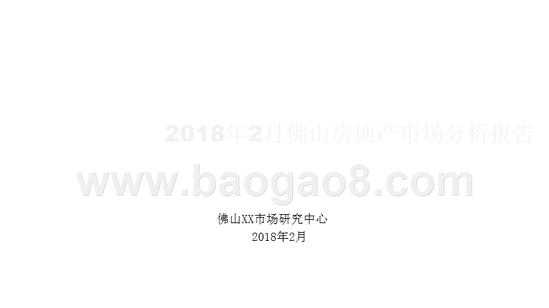 2018年2月佛山房地产市场月度分析报告.pptx_第1页