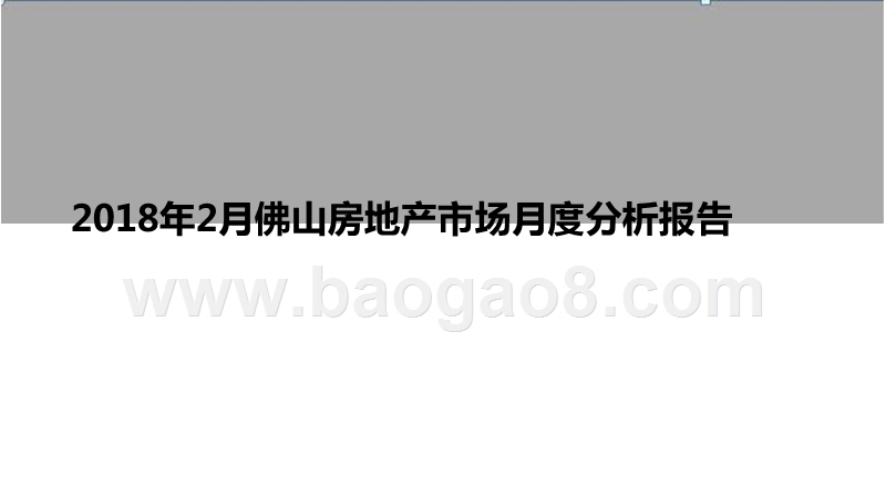 2018年2月佛山房地产市场月度分析报告.pptx_第2页
