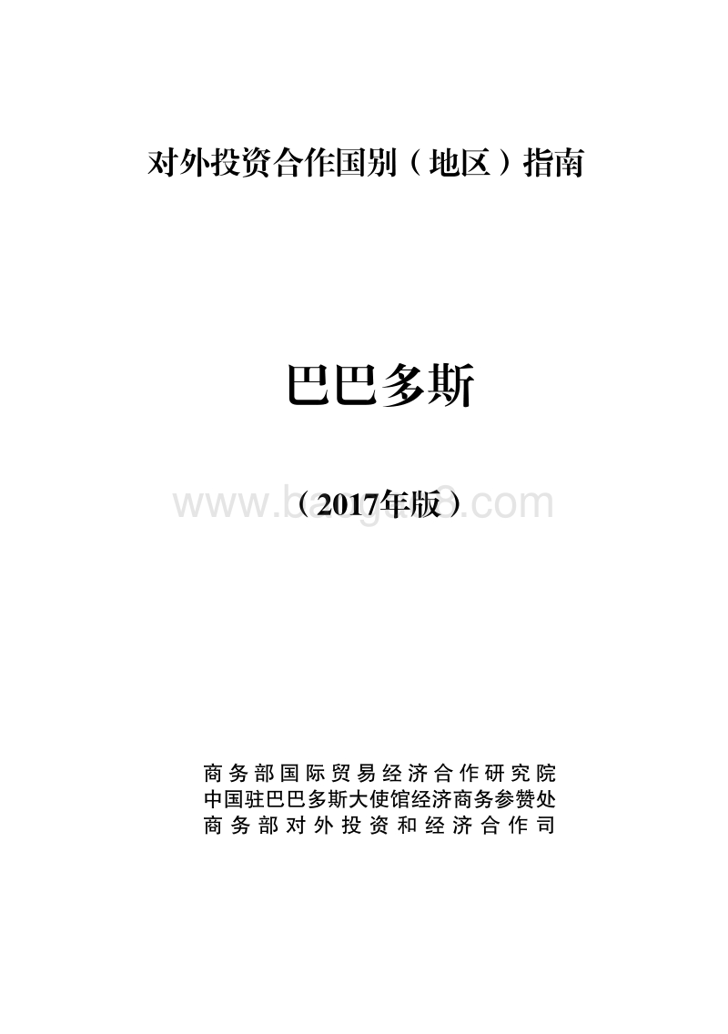 2017年对外投资合作指南：巴巴多斯.pdf_第1页