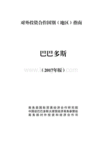 2017年对外投资合作指南：巴巴多斯.pdf