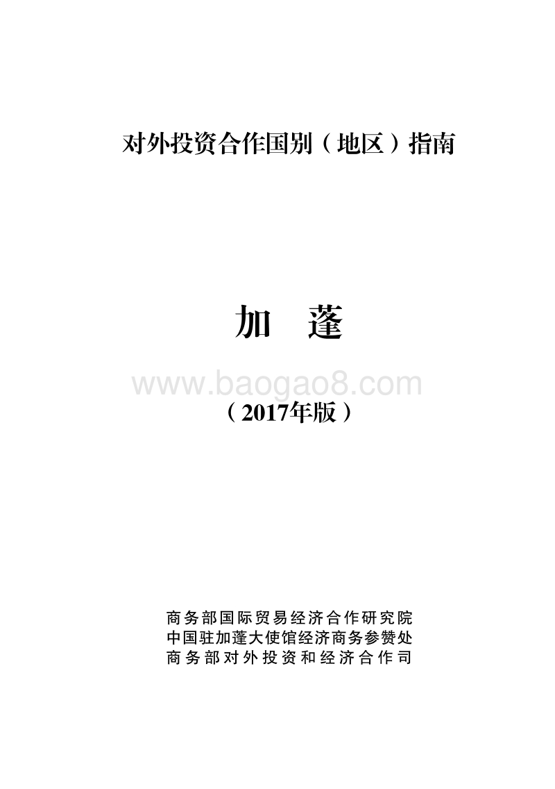 2017年对外投资合作指南：加蓬.pdf_第1页