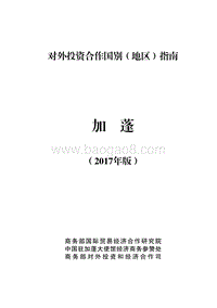 2017年对外投资合作指南：加蓬.pdf