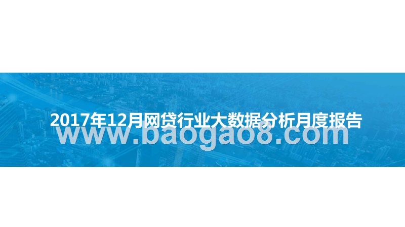2017年12月网贷行业大数据分析月度报告.pptx_第1页