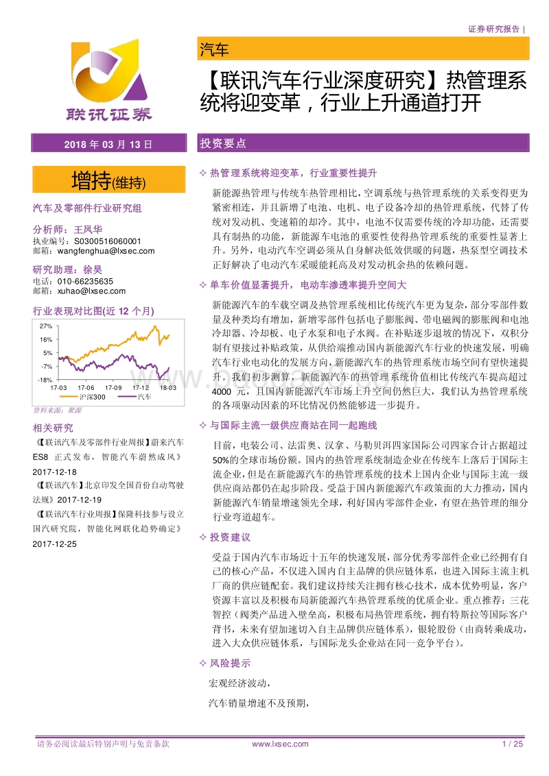 汽车行业深度研究：热管理系统将迎变革，行业上升通道打开.pdf_第1页