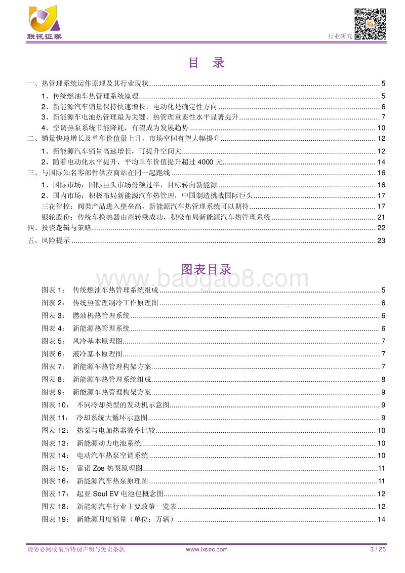汽车行业深度研究：热管理系统将迎变革，行业上升通道打开.pdf_第3页