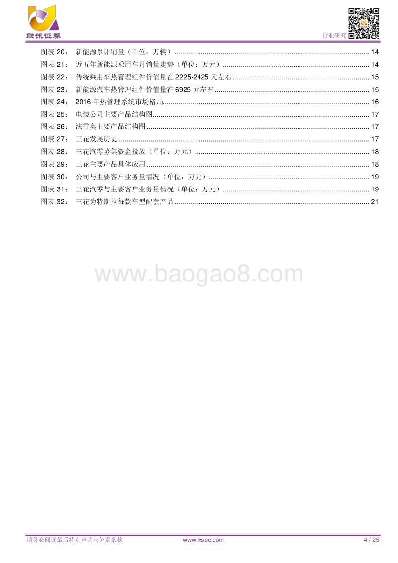 汽车行业深度研究：热管理系统将迎变革，行业上升通道打开.pdf_第4页