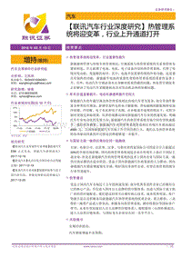 汽车行业深度研究：热管理系统将迎变革，行业上升通道打开.pdf