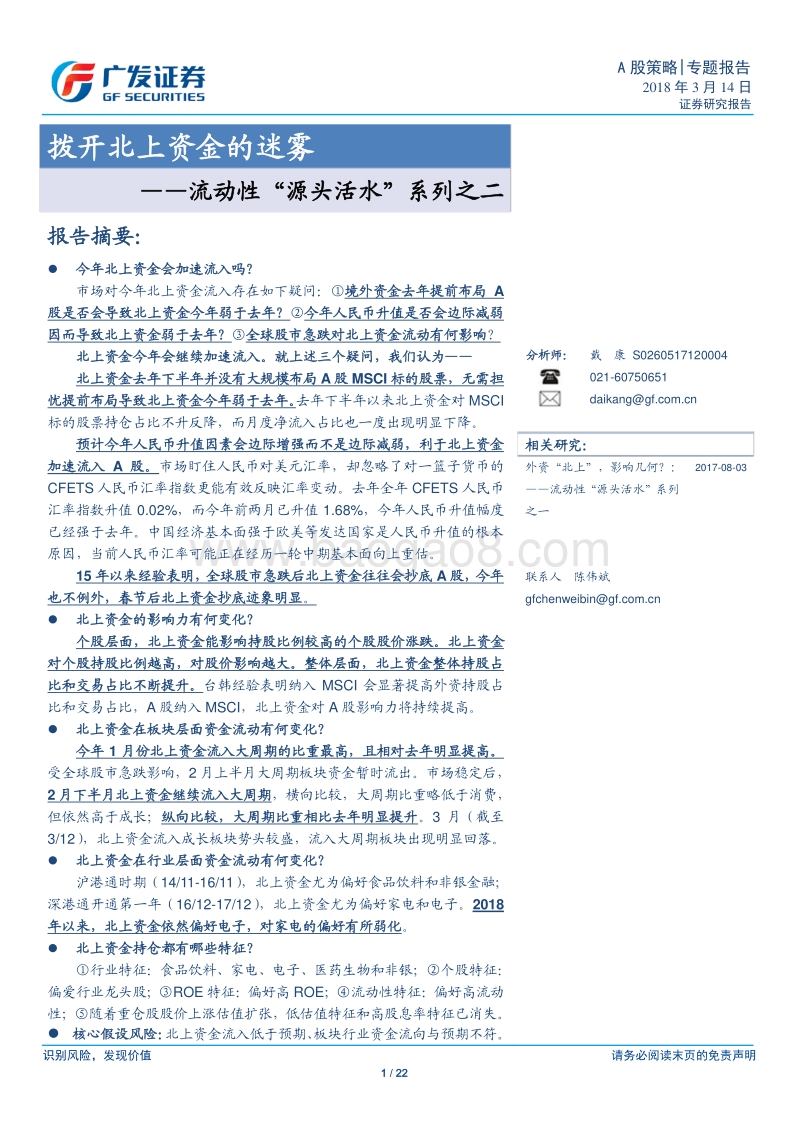 流动性“源头活水”系列之二：拨开北上资金的迷雾.pdf_第1页