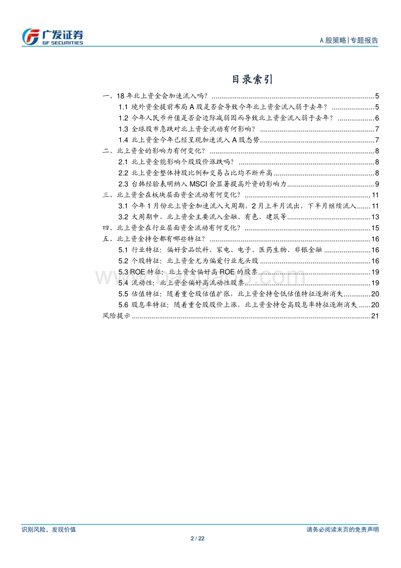 流动性“源头活水”系列之二：拨开北上资金的迷雾.pdf_第2页