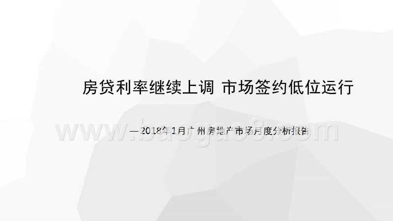 2018年1月广州房地产市场月度分析报告.pptx_第1页