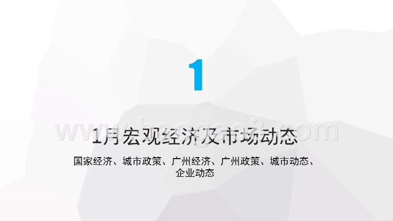 2018年1月广州房地产市场月度分析报告.pptx_第4页