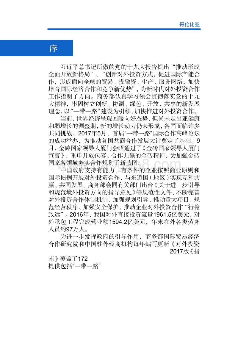 2017年对外投资合作指南：哥伦比亚.pdf_第2页