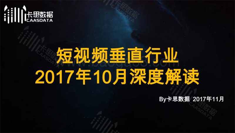 2017年10月短视频垂直行业深度解读.pdf_第1页
