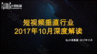 2017年10月短视频垂直行业深度解读.pdf