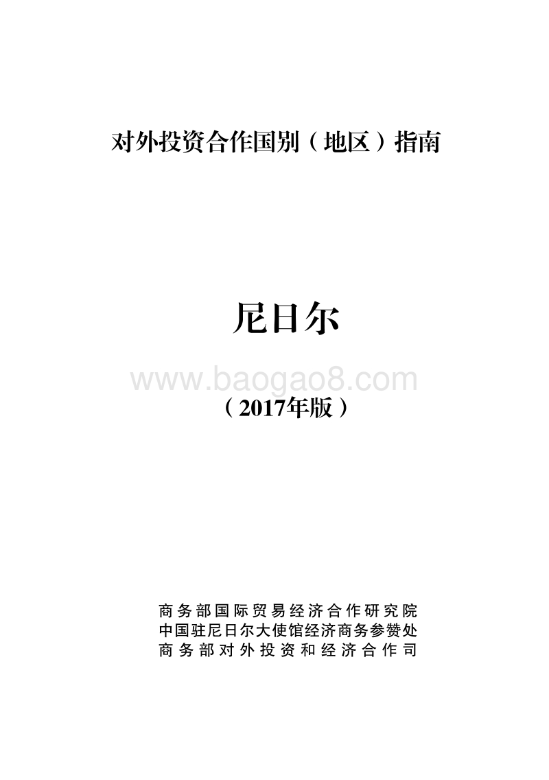 2017年对外投资合作指南：尼日尔.pdf_第1页
