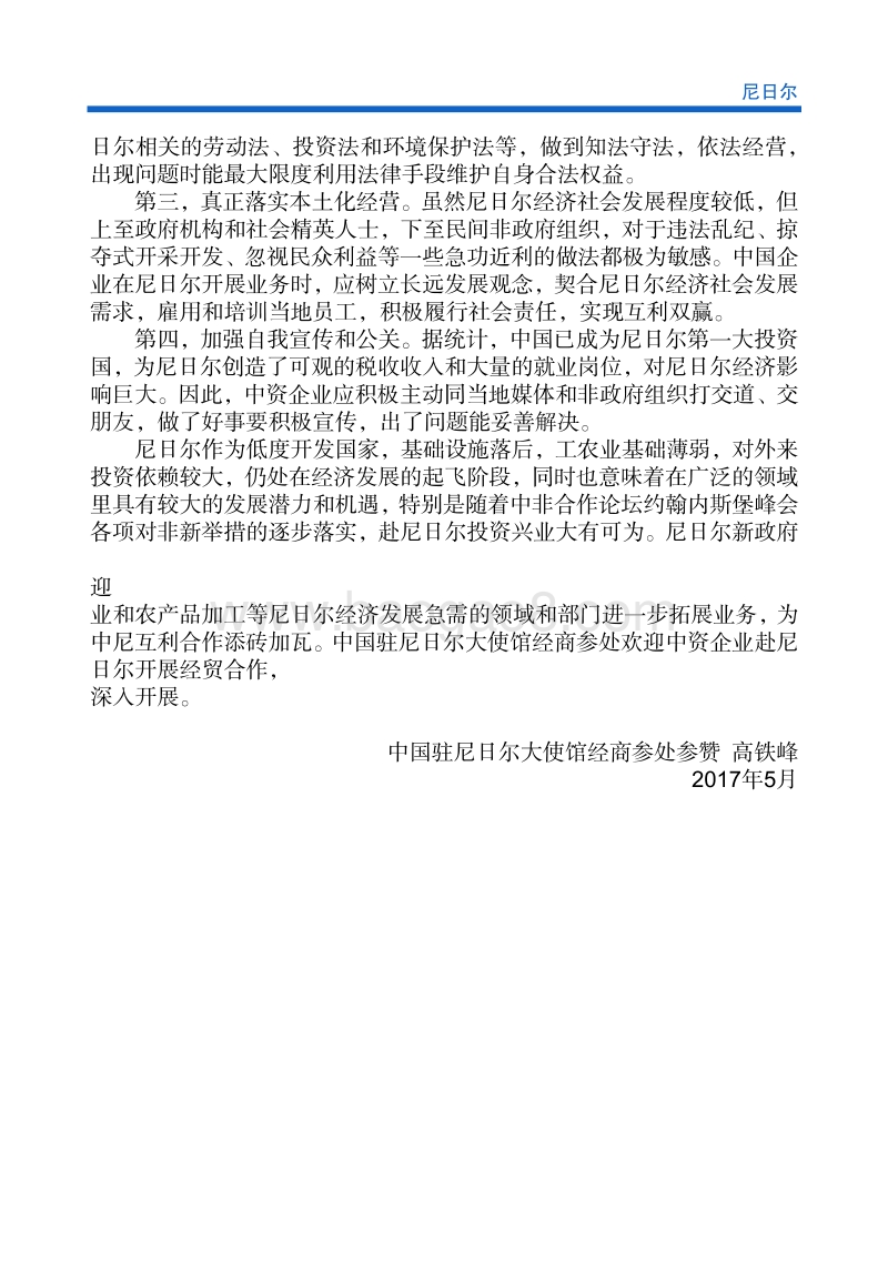 2017年对外投资合作指南：尼日尔.pdf_第5页