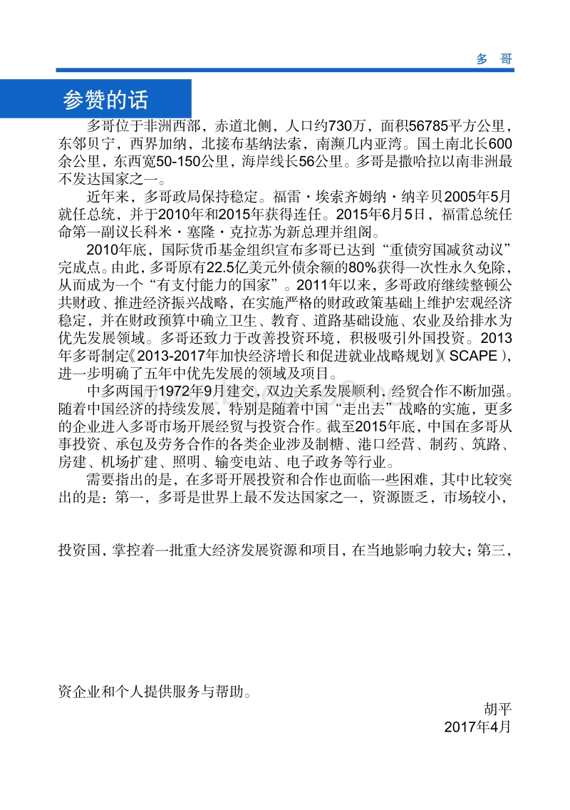 2017年对外投资合作指南：多哥.pdf_第4页