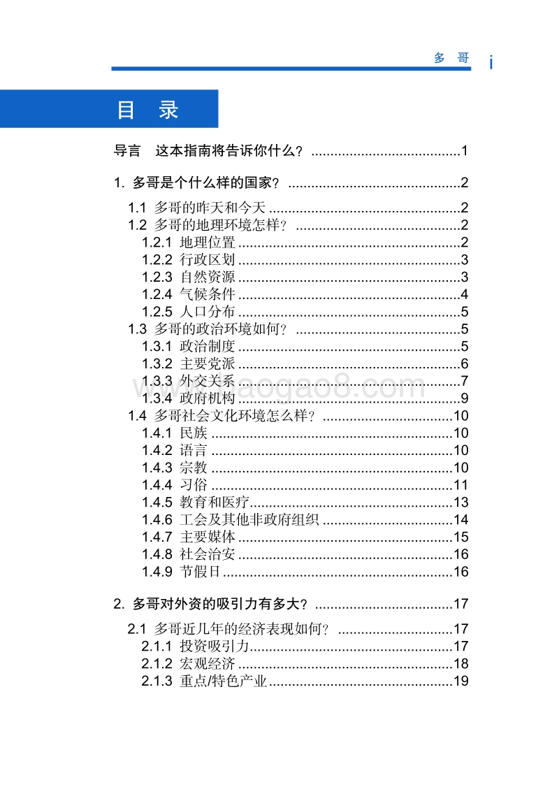 2017年对外投资合作指南：多哥.pdf_第5页