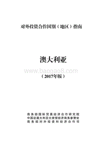 2017年对外投资合作指南：澳大利亚.pdf