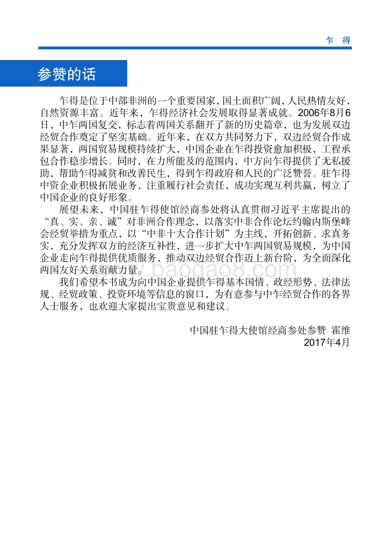 2017年对外投资合作指南：乍得.pdf_第4页