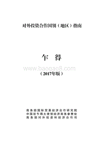 2017年对外投资合作指南：乍得.pdf