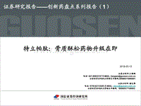 创新药盘点系列报告（1）：特立帕肽：骨质酥松药物升级在即.pdf
