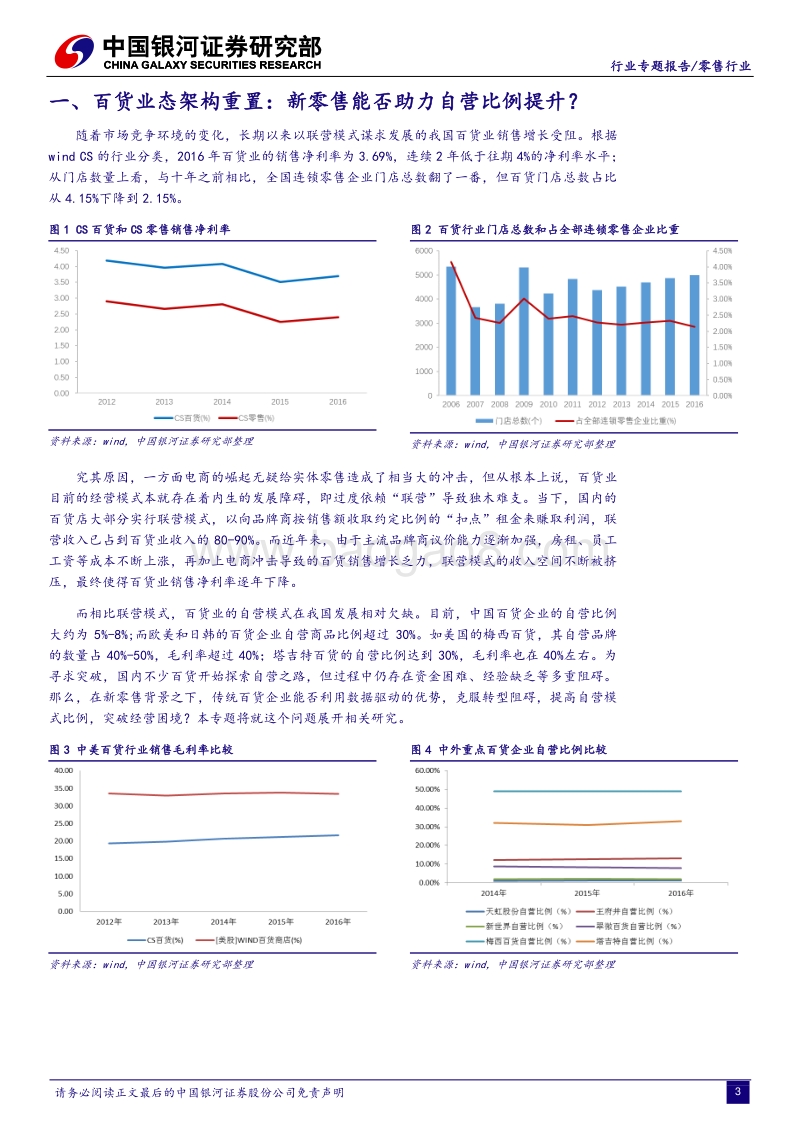 新零售专题报告：借力新零售，百货企业能否推动自营比例提升？.pdf_第3页