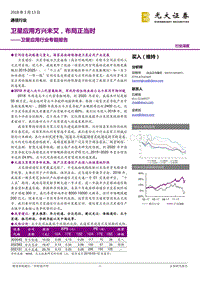 卫星应用行业专题报告：卫星应用方兴未艾，布局正当时.pdf