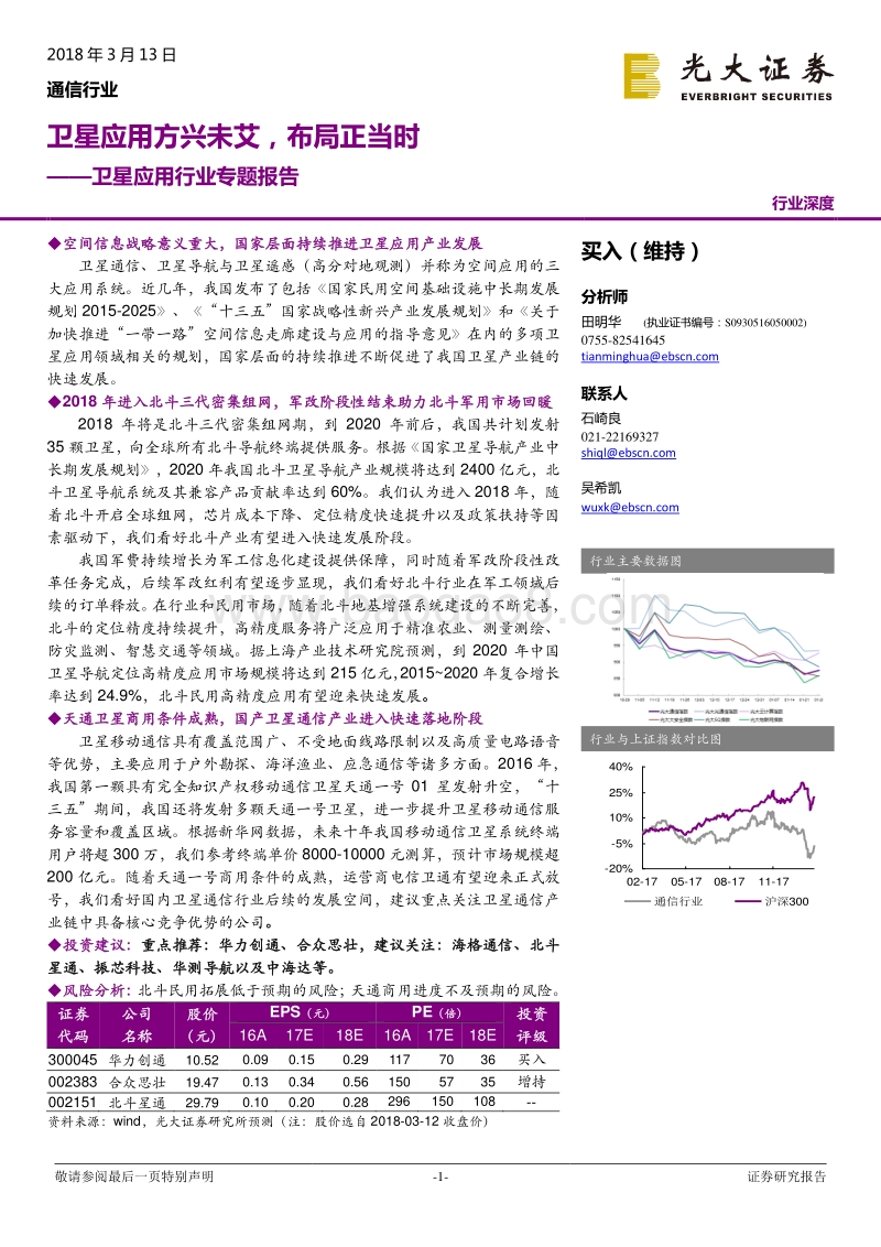 卫星应用行业专题报告：卫星应用方兴未艾，布局正当时.pdf_第1页