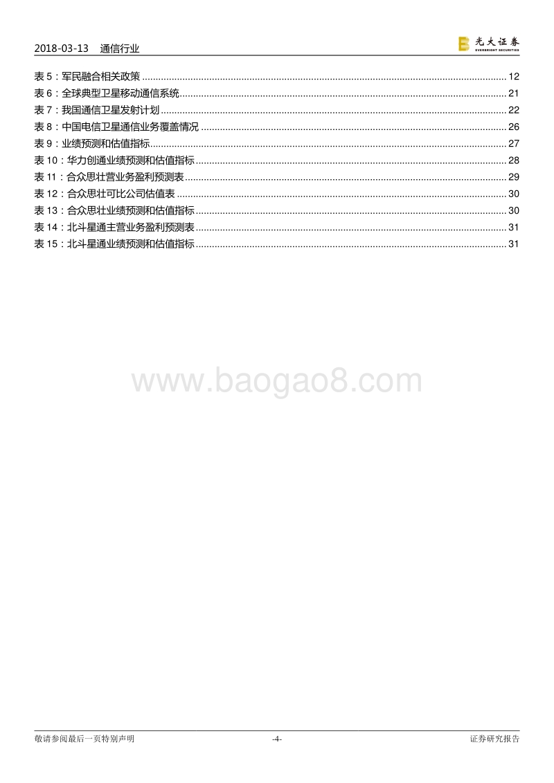 卫星应用行业专题报告：卫星应用方兴未艾，布局正当时.pdf_第4页
