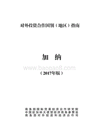 2017年对外投资合作指南：加纳.pdf