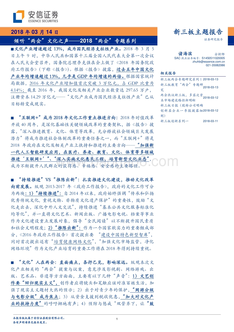 2018“两会”专题系列：倾听“两会”文化之声.pdf_第1页