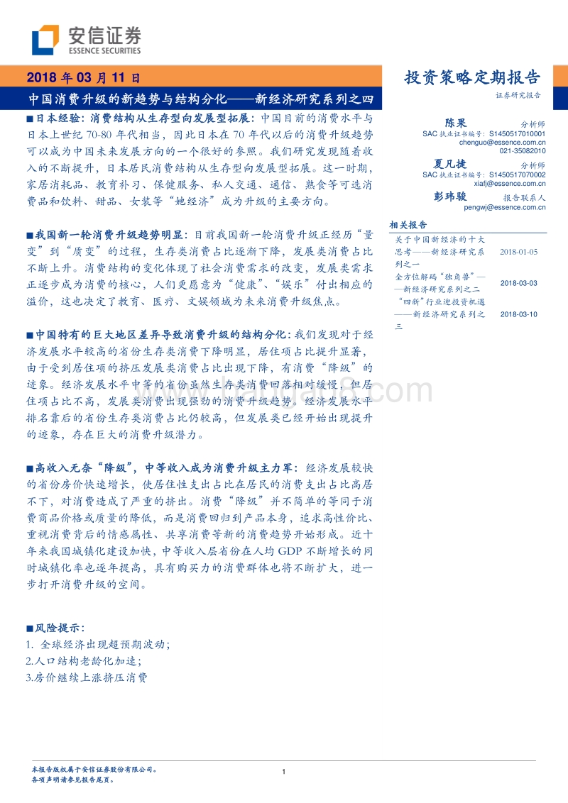 新经济研究系列之四：中国消费升级的新趋势与结构分化.pdf_第1页