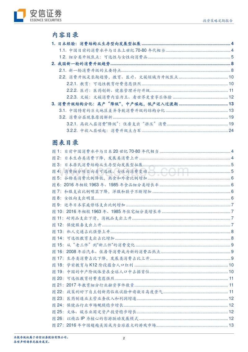 新经济研究系列之四：中国消费升级的新趋势与结构分化.pdf_第2页