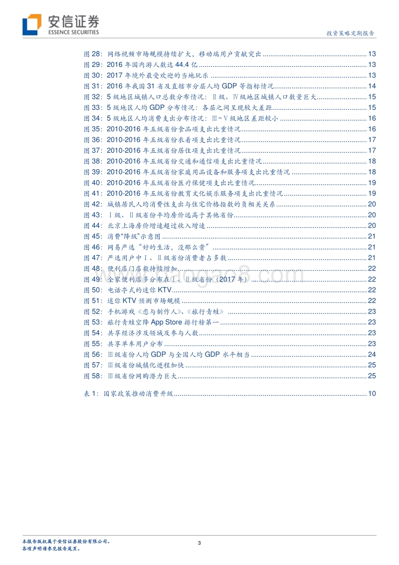 新经济研究系列之四：中国消费升级的新趋势与结构分化.pdf_第3页
