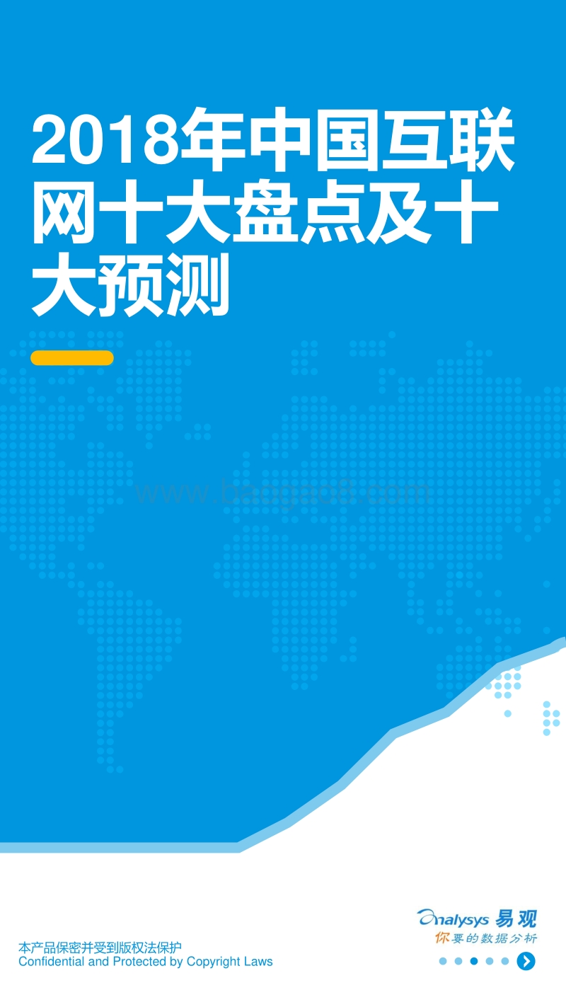 2018年中国互联网十大盘点及十大预测.pdf_第1页