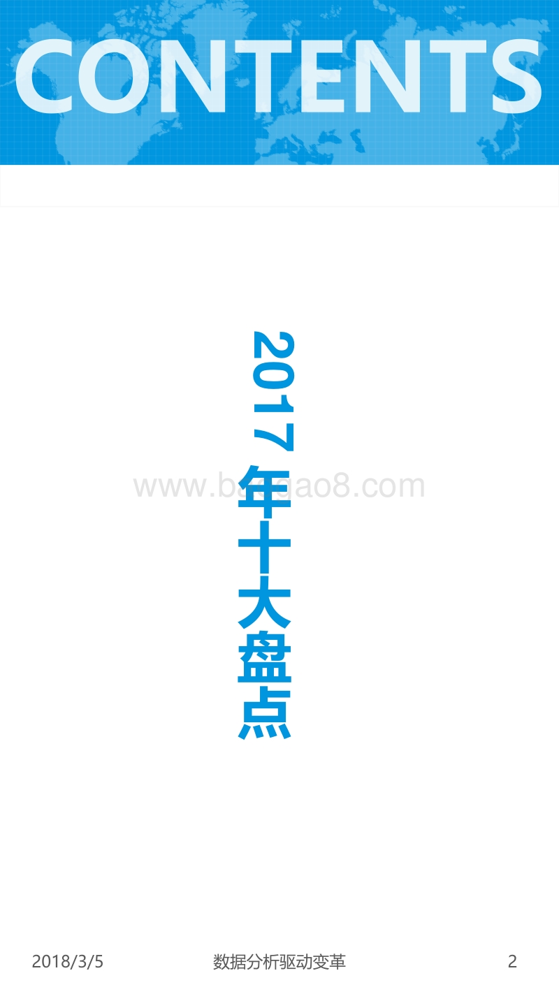 2018年中国互联网十大盘点及十大预测.pdf_第2页