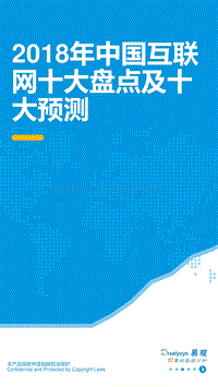 2018年中国互联网十大盘点及十大预测.pdf