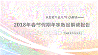 从智能电视用户行为解读——2018年春节假期年味数据解读报告.pptx