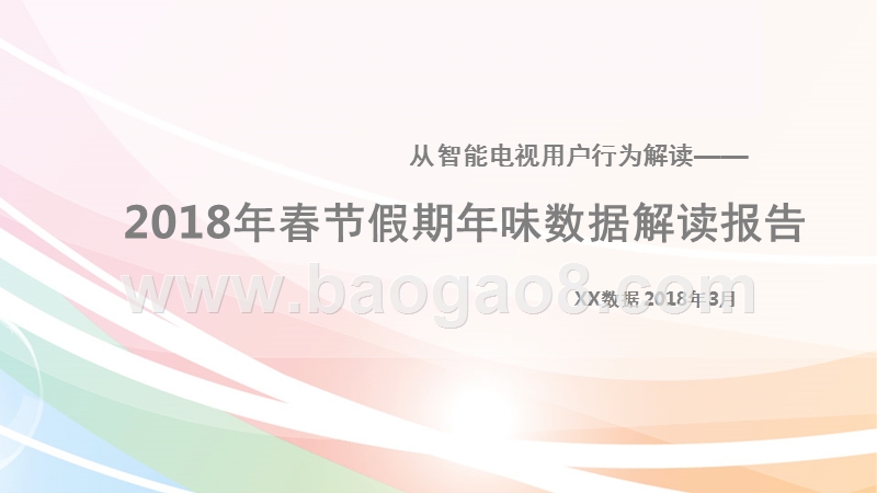 从智能电视用户行为解读——2018年春节假期年味数据解读报告.pptx_第1页